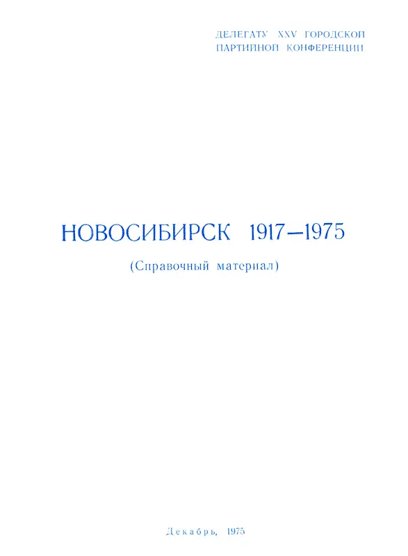 Материалы подготовлены отделами горкома КПСС МН04007 Сдано в набор 12XII75 - фото 1