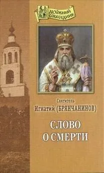 Игнатий - Слово о смерти