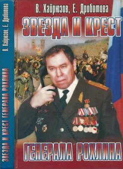 Валерий Хайрюзов - Звезда и крест генерала Рохлина