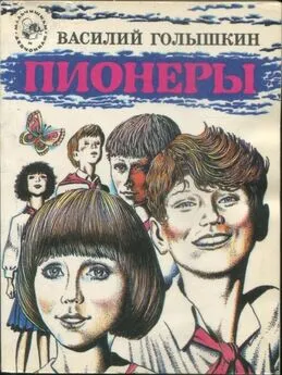 Василий Голышкин - Пионеры