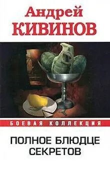 Андрей Кивинов - Рикошет. Высокое напряжение. Инферно. Полное блюдце секретов