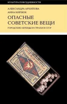 Александра Архипова - Опасные советские вещи