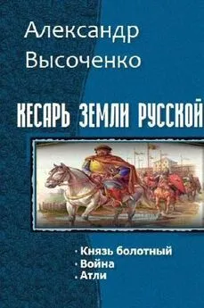 Александр Высоченко - Кесарь земли русской. Трилогия