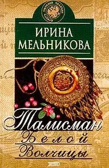 Ирина Мельникова - Талисман Белой Волчицы