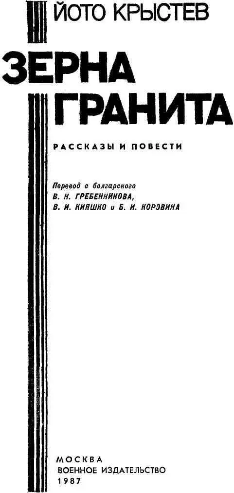 ЗЕРНА ГРАНИТА Рассказы МАТЬ Сестра Георгия позвонила мне и попросила - фото 2