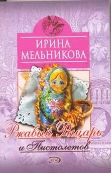 Ирина Мельникова - Ржавый Рыцарь и Пистолетов