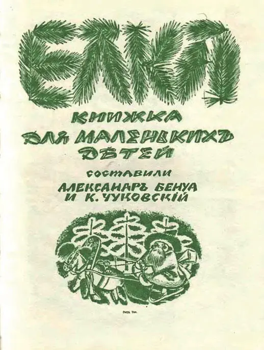 Елка Книжка для маленьких детей Детский альманах издательства Парус - фото 141
