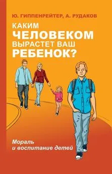 Юлия Гиппенрейтер - Каким человеком вырастет ваш ребенок? [Мораль и воспитание детей]