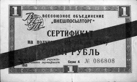 Сертификат Внешпосылторга с синей полосой выдаваемый в обмен на валюты - фото 3