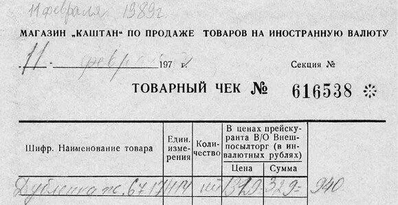 Товарный чек из валютного магазина Каштан в Харькове 1989 Фото - фото 4