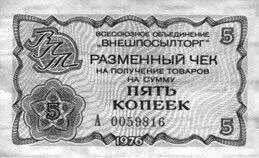 Чек Внешпосылторга О постоянном росте объема торговли за заменители валюты в - фото 5