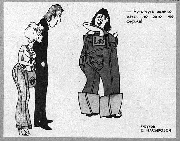 Карикатура из журнала Крокодил о популярности джинсов Крокодил 1978 27 - фото 15