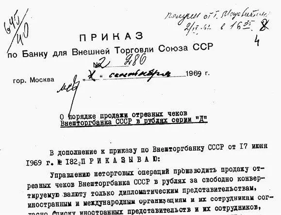 Приказ Внешторгбанка о чеках серии Д для дипломатов 1969 РГАЭ Ф 7590 Оп - фото 18