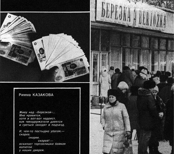 Стихотворение Риммы Казаковой о закрытии Березок Огонек 1988 15 С 10 - фото 22