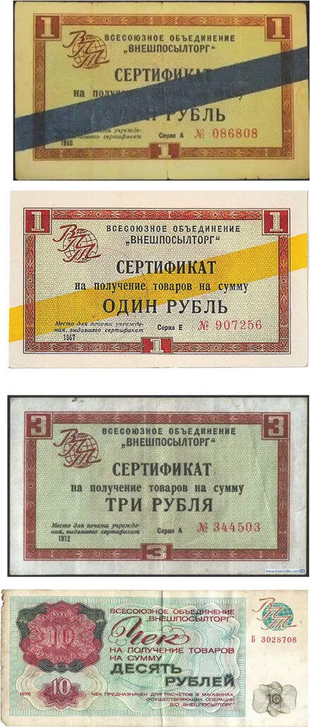 Сертификаты и чеки Внешпосылторга Валютная Березка для иностранцев в - фото 24