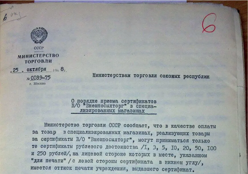 Инструкция Министерства торговли СССР о торговле за сертификаты 1968 LCVA - фото 29