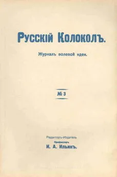 Иван Ильин - О русском фашизме [дореформенная орфография]