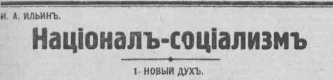 Европа не понимаетъ націоналъ соціалистическаго движенія Не понимаетъ и - фото 1