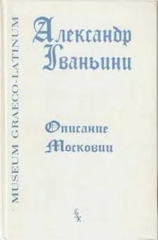 Александр Гваньини - Описание Московии