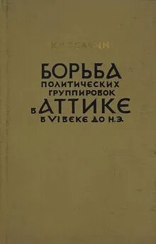 Константи Зельин - Борьба политических группировок в Аттике в VI веке до н. э.