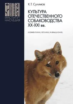 Клим Сулимов - Культура отечественного собаководства XX–XXI вв. (комментарии, реплики, размышления)