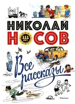 Николай Носов - Все рассказы