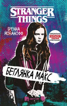 Бренна Йованофф - Беглянка Макс [litres]