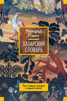 Милорад Павич - Хазарский словарь (сборник)