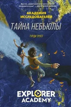 Труди Трует - Тайна «Небьюлы»