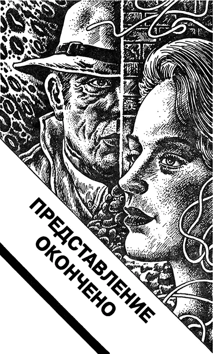 Глава первая Я не несу никакой ответственности за то что случилось с носом - фото 5