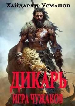 Хайдарали Усманов - Игра чужаков [publisher: SelfPub]