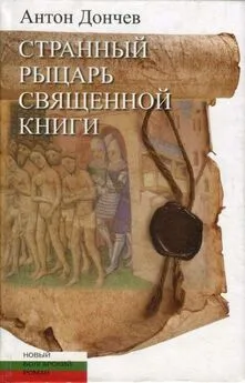 Антон Дончев - Странный рыцарь Священной книги