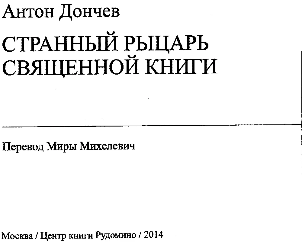 Антон Дончев СТРАННЫЙ РЫЦАРЬ СВЯЩЕННОЙ КНИГИ Георги Старделов Македония - фото 1