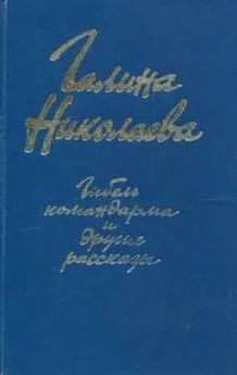 Галина Николаева - «Гибель командарма» и другие рассказы