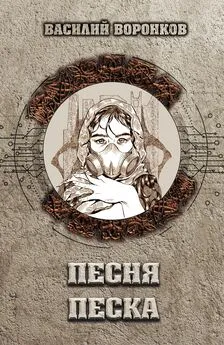 Василий Воронков - Песня песка [litres]