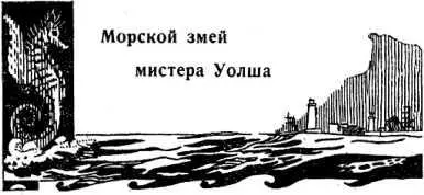 Фрак Фрак Иначе я вас не впущу мистер Уолш Ведь вы в Европе Впрочем вы - фото 66