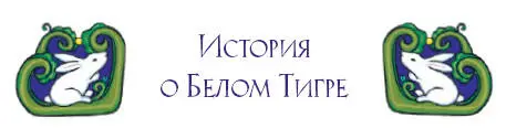Давнымдавно ещё когда горы бродили тудасюда ещё до того как в небе - фото 46