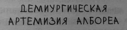 Нина сжала слезу в кулаке Теперь все понятно Нам нужно положить на алтарь - фото 22