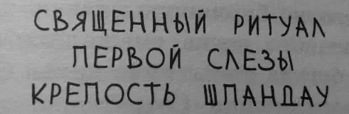 Вот оно что воскликнула Нина Это и есть Священный Ритуал о котором мне - фото 23
