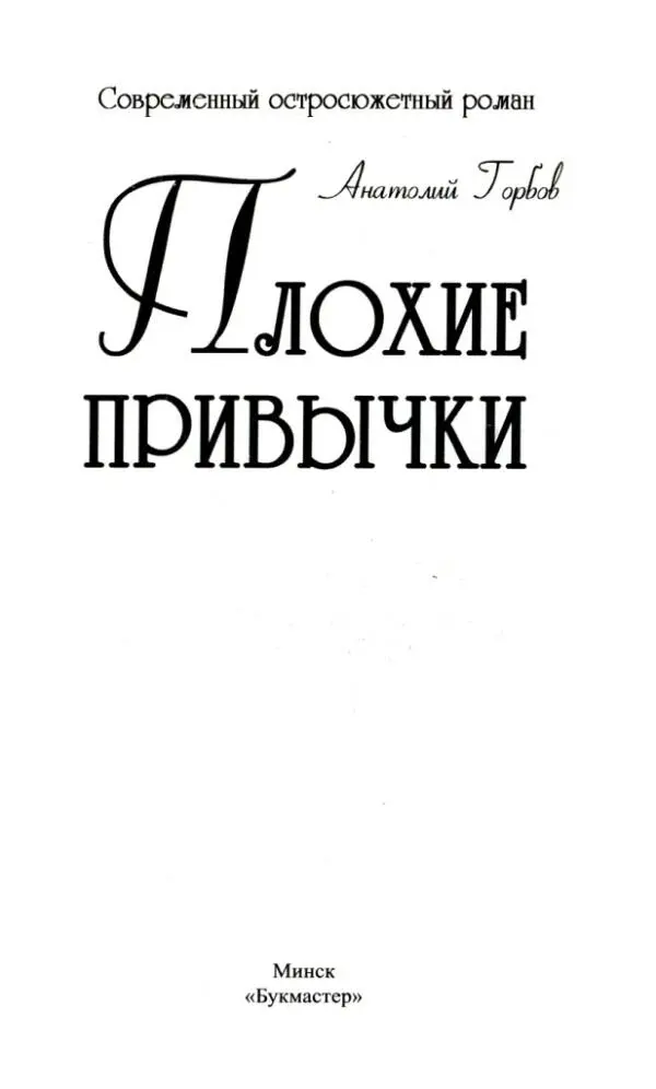 Анатолий Горбов Плохие привычки Все герои и события являются вымышленными - фото 1