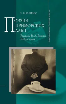 Елена Капинос - Поэзия Приморских Альп. Рассказы И. А. Бунина 1920-х годов