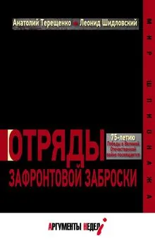 Анатолий Терещенко - Отряды зафронтовой заброски