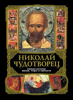 Александр Вознесенский - Николай Чудотворец: Полная история жизни, чудес и святости