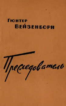 Гюнтер Вайзенборн - Преследователь (Записки Даниэля Бренделя)