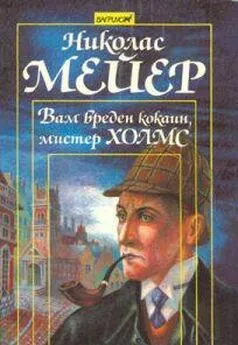 Николас Мейер - Вам вреден кокаин мистер Холмс