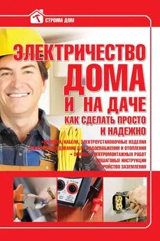 Владимир Жабцев - Электричество дома и на даче. Как сделать просто и надежно