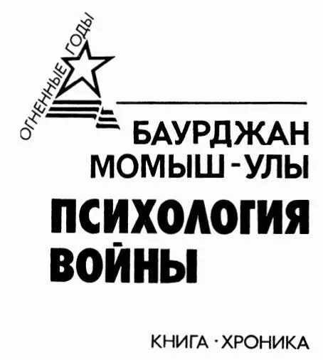 ПИСАТЕЛЯМ О ВОЙНЕ　 11 декабря 1990 года Президентом СССР М Горбачевым - фото 3