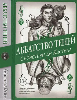 Себастьян Кастелл - Аббатство Теней