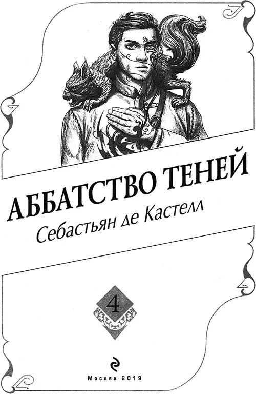 Себастьян де Кастелл Аббатство Теней Когда мне было семь лет родители - фото 1