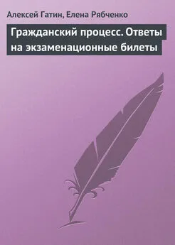 Алексей Гатин - Гражданский процесс. Ответы на экзаменационные билеты